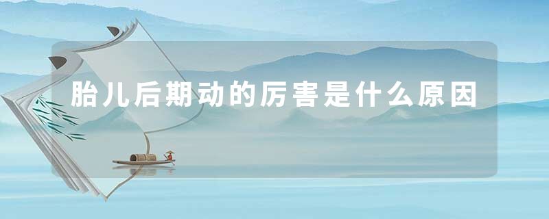胎儿后期动的厉害是什么原因