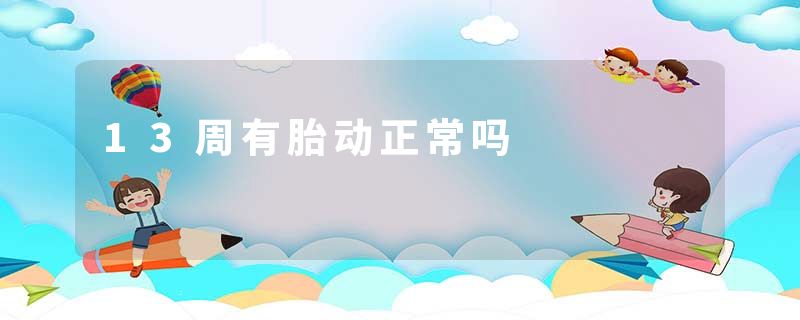 13周有胎动正常吗