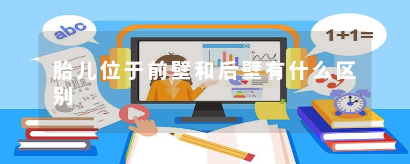 胎儿位于前壁和后壁有什么区别
