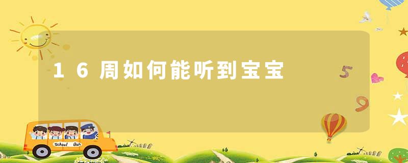 16周如何能听到宝宝