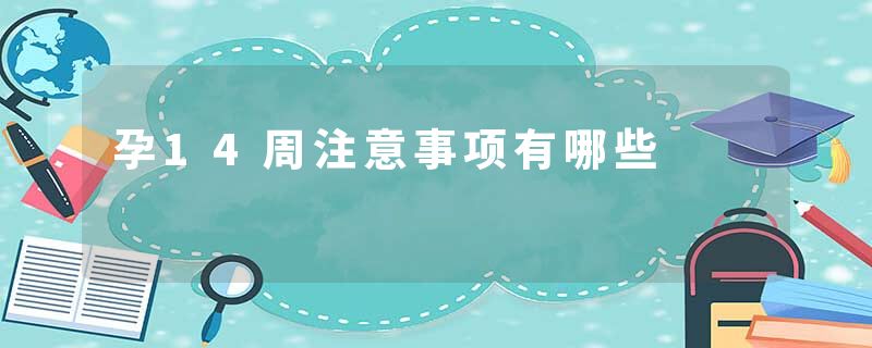 孕14周注意事项有哪些