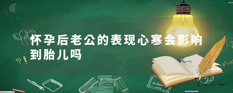 怀孕后老公的表现心寒会影响到胎儿吗