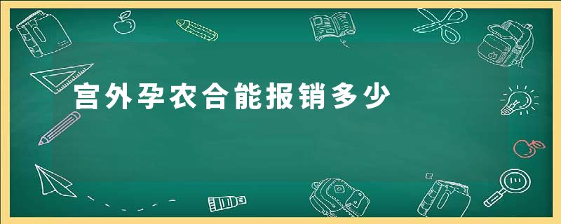 宫外孕农合能报销多少