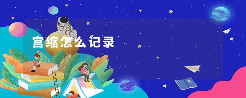 宫缩怎么记录