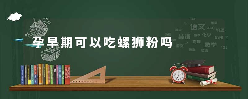 孕早期可以吃螺狮粉吗