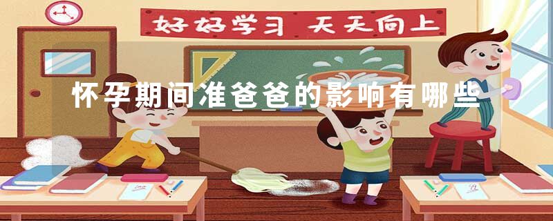 怀孕期间准爸爸的影响有哪些