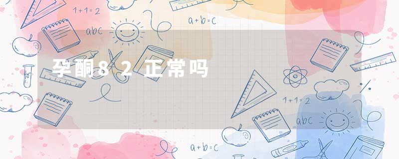 孕酮82正常吗