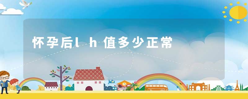 怀孕后lh值多少正常