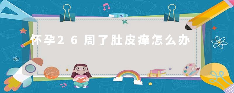 怀孕26周了肚皮痒怎么办