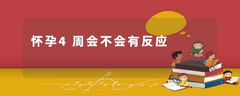 怀孕4周会不会有反应