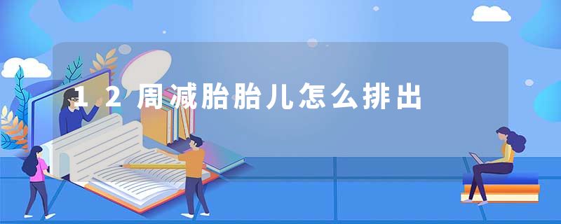 12周减胎胎儿怎么排出