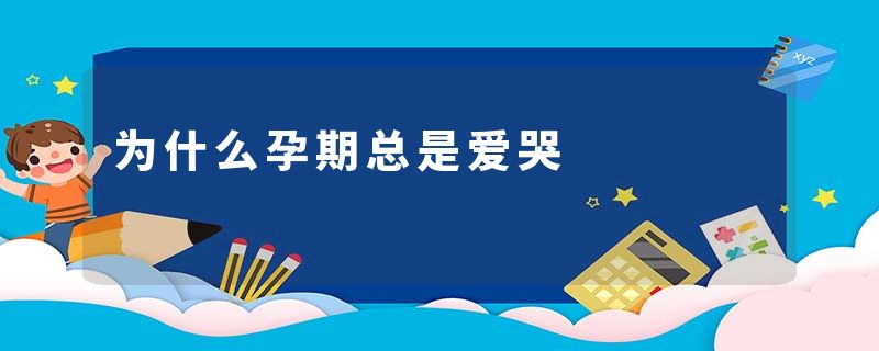 为什么孕期总是爱哭
