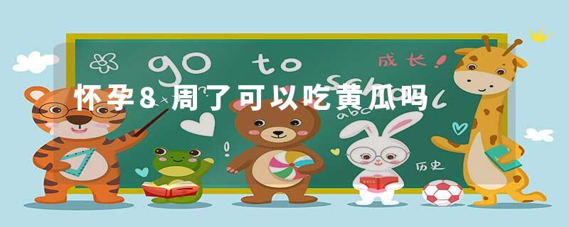 怀孕8周了可以吃黄瓜吗