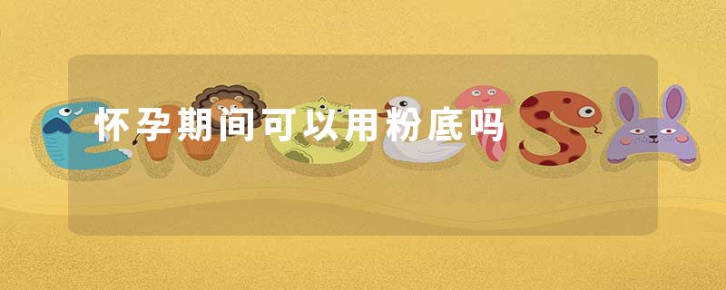怀孕期间可以用粉底吗