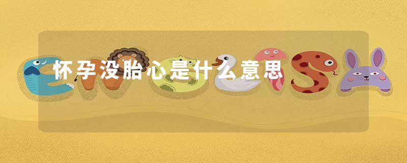 怀孕没胎心是什么意思