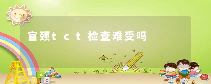 宫颈tct检查难受吗