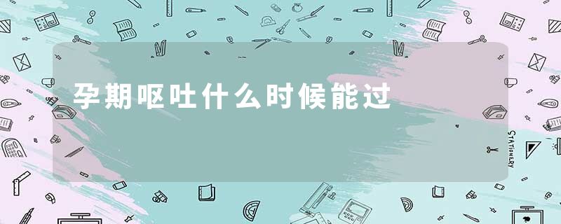 孕期呕吐什么时候能过