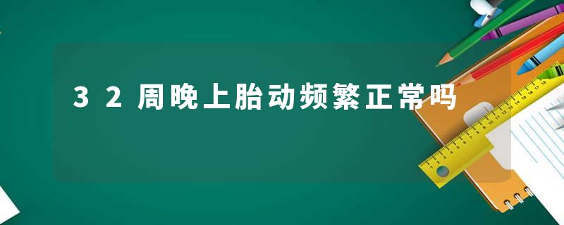 32周晚上胎动频繁正常吗