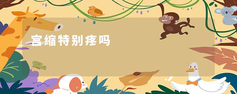 宫缩特别疼吗