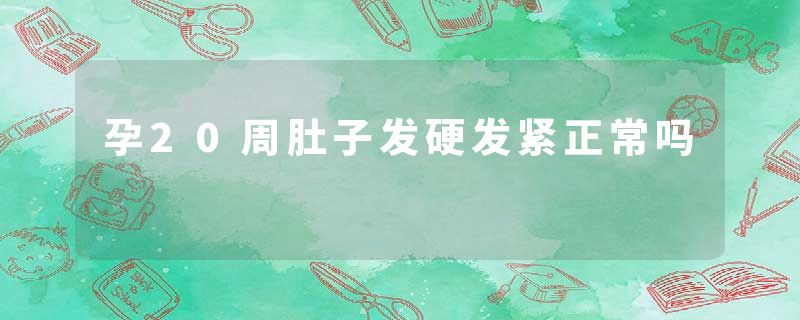 孕20周肚子发硬发紧正常吗