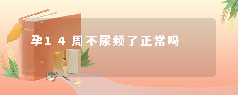 孕14周不尿频了正常吗