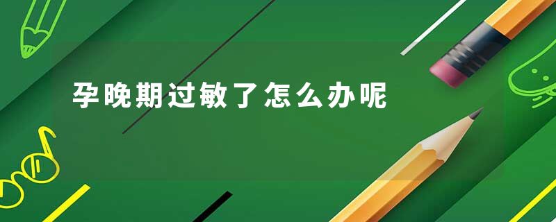 孕晚期过敏了怎么办呢