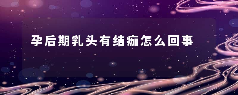 孕后期乳头有结痂怎么回事