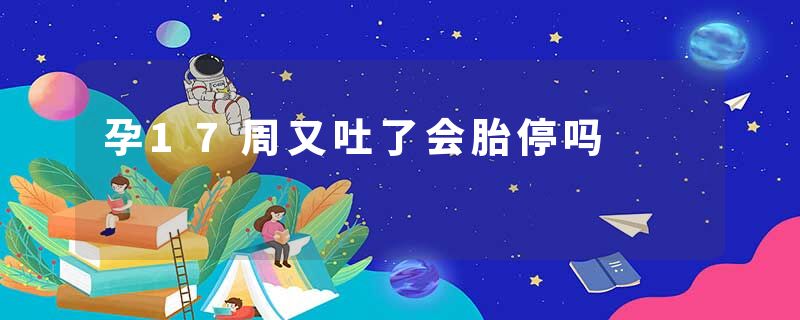 孕17周又吐了会胎停吗