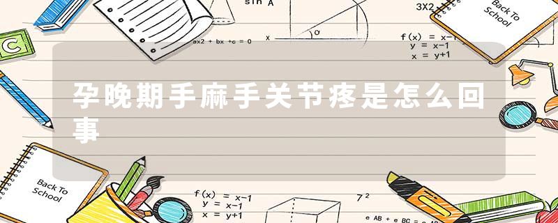 孕晚期手麻手关节疼是怎么回事