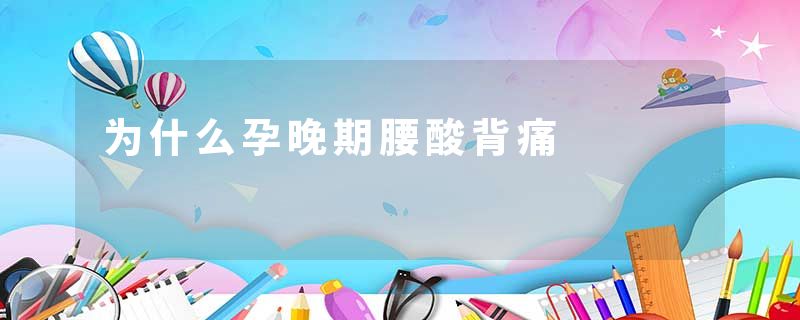 为什么孕晚期腰酸背痛