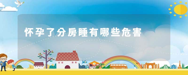 怀孕了分房睡有哪些危害
