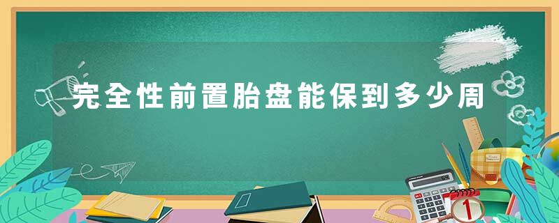 完全性前置胎盘能保到多少周