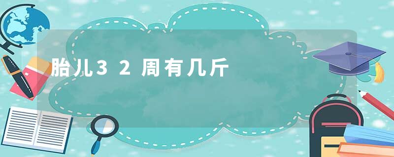 胎儿32周有几斤