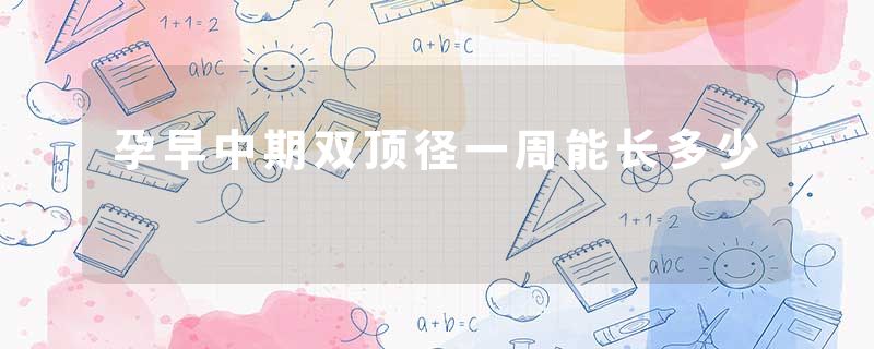 孕早中期双顶径一周能长多少