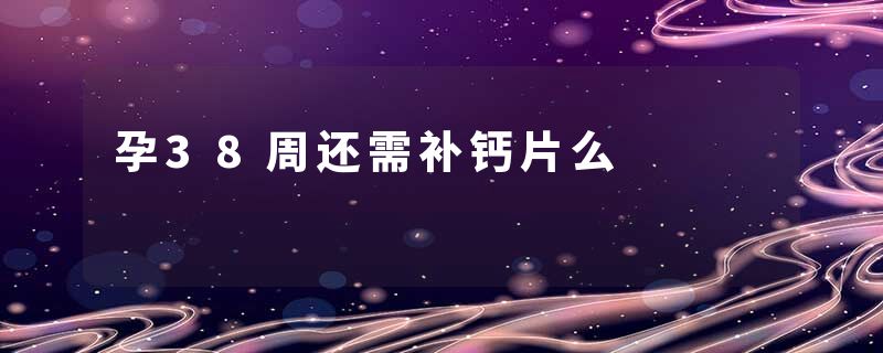 孕38周还需补钙片么