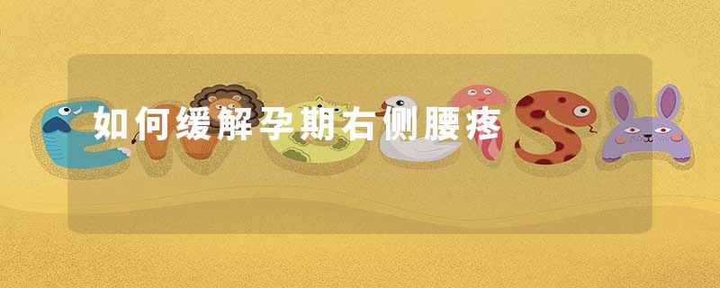 如何缓解孕期右侧腰疼
