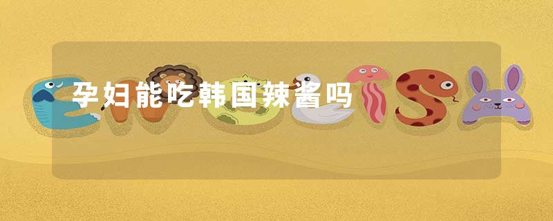 孕妇能吃韩国辣酱吗