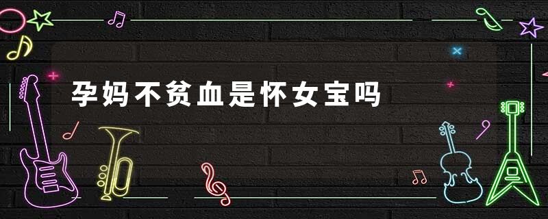 孕妈不贫血是怀女宝吗