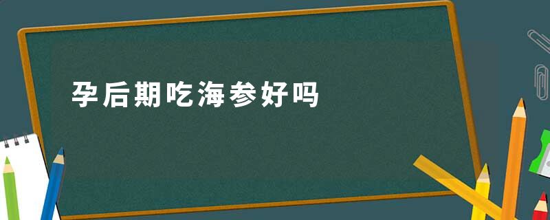 孕后期吃海参好吗
