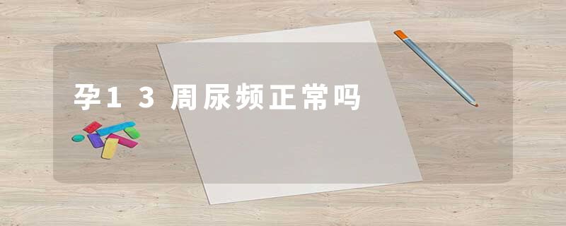 孕13周尿频正常吗