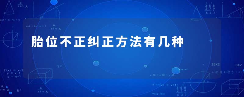 胎位不正纠正方法有几种