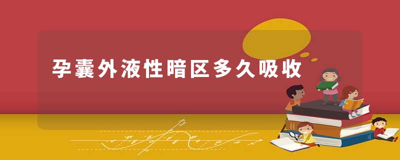 孕囊外液性暗区多久吸收