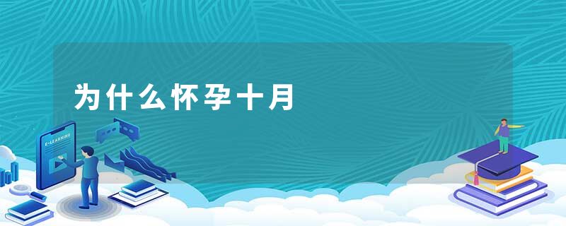 为什么怀孕十月