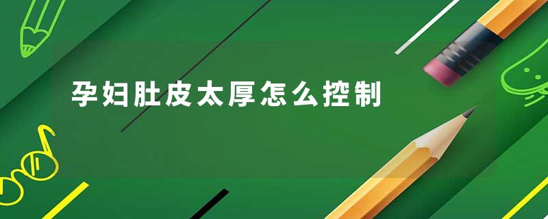 孕妇肚皮太厚怎么控制