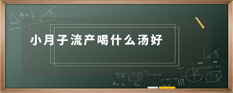 小月子流产喝什么汤好