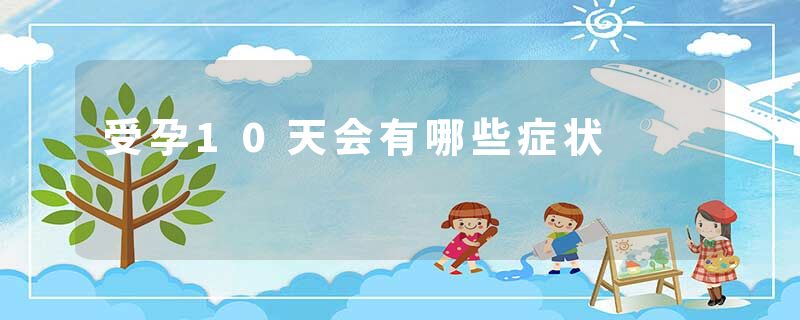 受孕10天会有哪些症状