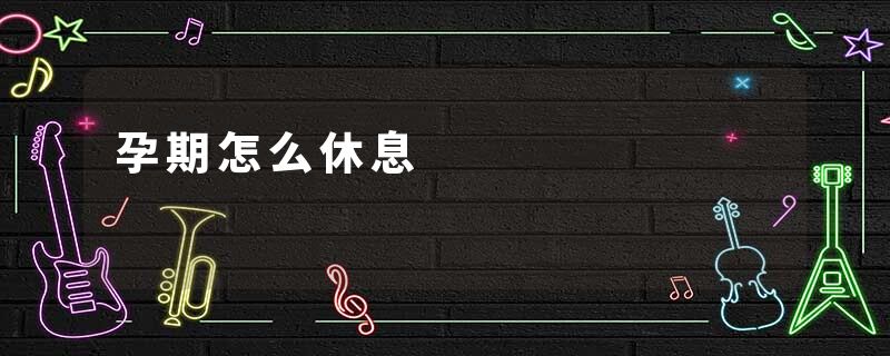 孕期怎么休息