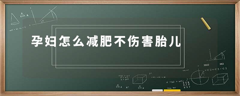 孕妇怎么减肥不伤害胎儿