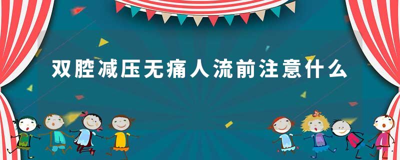 双腔减压无痛人流前注意什么