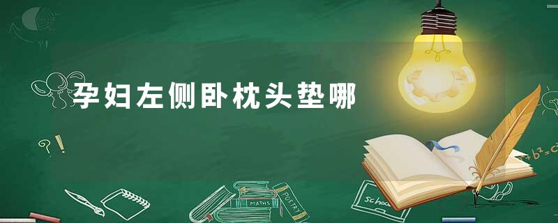 孕妇左侧卧枕头垫哪